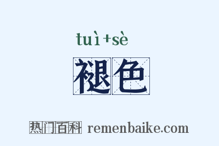褪色是什么意思的图片